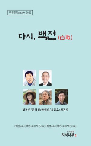 [국내도서] 다시, 백전