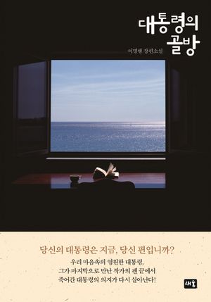 [eBook] 대통령의 골방