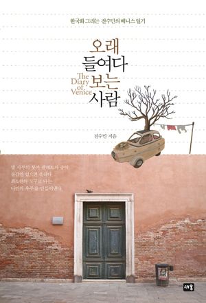[국내도서] 오래 들여다보는 사람