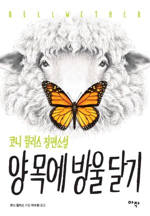 양 목에 방울 달기