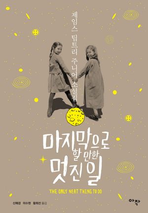 마지막으로 할 만한 멋진 일