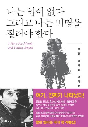 나는 입이 없다 그리고 나는 비명을 질러야 한다