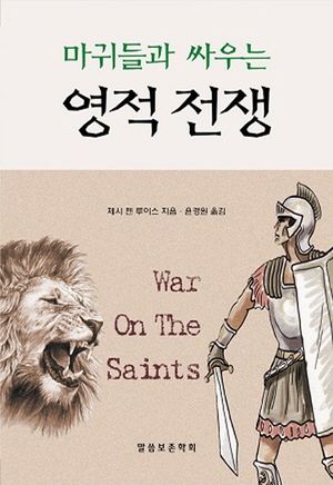 [국내도서] 마귀들과 싸우는 영적 전쟁