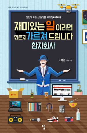 [eBook] 재미있는 일이라면 뭐든지 가르쳐 드립니다 합자회사