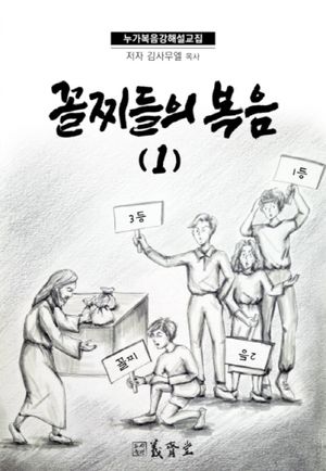 [eBook] 꼴찌들의 복음 1: 누가복음 강해 설교집