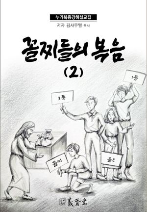 [eBook] 꼴찌들의 복음 2: 누가복음 강해 설교집