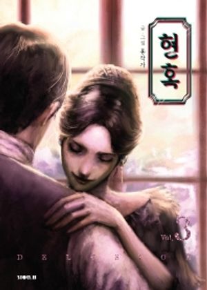 [국내도서] 현혹 3