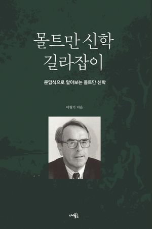 [국내도서] 몰트만 신학 길라잡이
