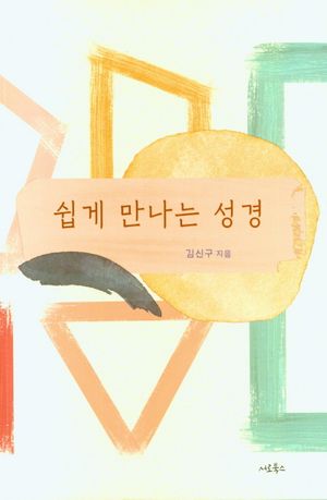 [국내도서] 쉽게 만나는 성경