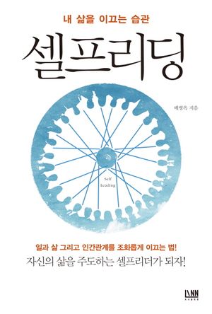 셀프리딩 (일과 삶 그리고 인간관계를 조화롭게 이끄는 법)