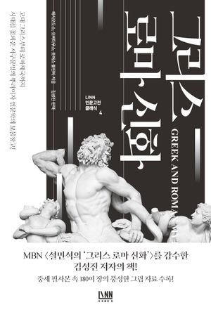 [eBook] 그리스 로마 신화