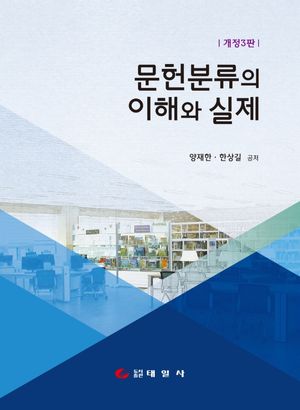 [국내도서] 문헌분류의 이해와 실제