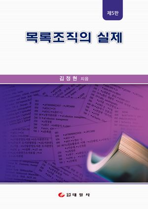 [국내도서] 목록조직의 실제