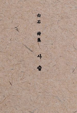 백석 시집 사슴 ; 100부 한정본 평역