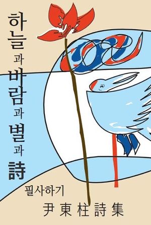하늘과 바람과 별과 시 필사하기