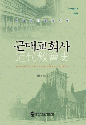 근대교회사