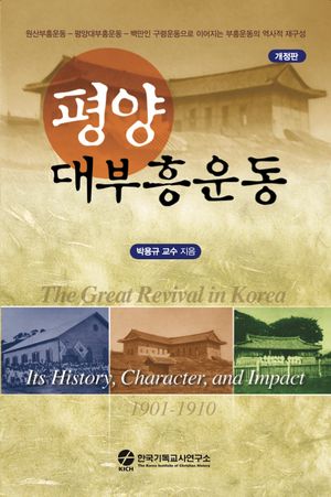 평양 대부흥운동