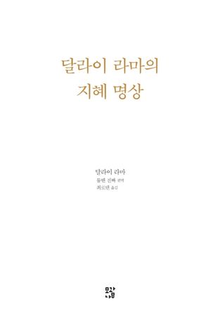 달라이 라마의 지혜 명상
