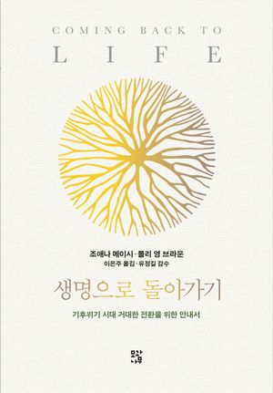 생명으로 돌아가기