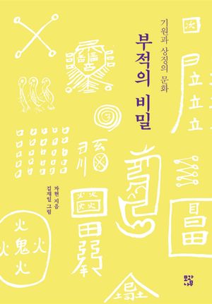 [국내도서] 부적의 비밀