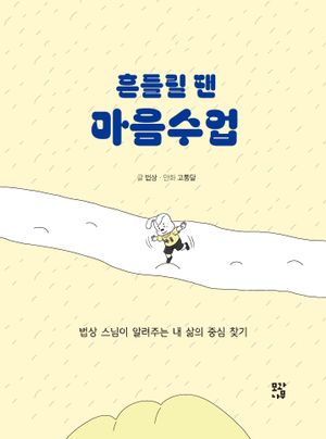 [국내도서] 흔들릴 땐 마음수업