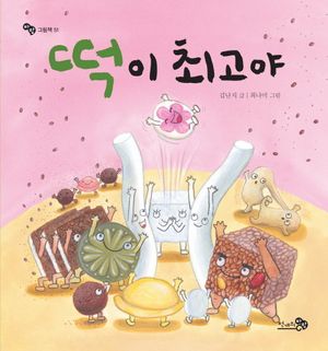[국내도서] 떡이 최고야