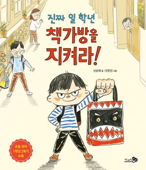 [국내도서] 진짜 일 학년 책가방을 지켜라
