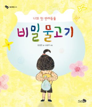 나의 첫 반려동물 비밀 물고기