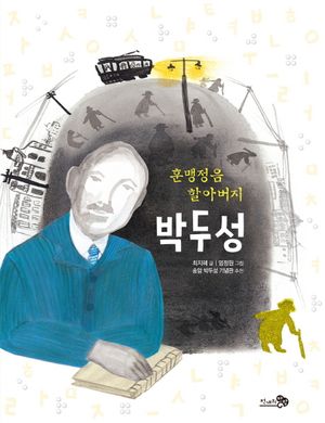 [eBook] 훈맹정음 할아버지 박두성