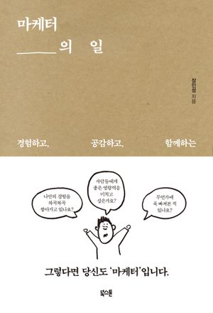 [국내도서] 마케터의 일
