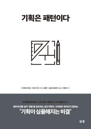 [국내도서] 기획은 패턴이다