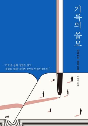 기록의 쓸모 (리커버 특별판)