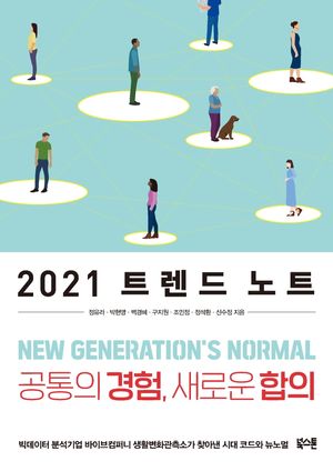 [eBook] 2021 트렌드 노트