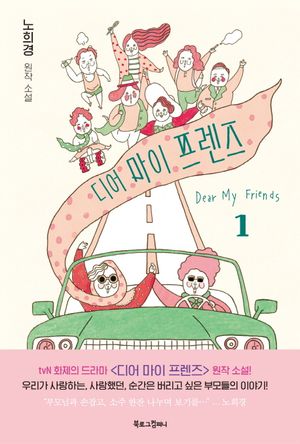 디어 마이 프렌즈 1(노희경 원작 소설)