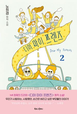 디어 마이 프렌즈 2(노희경 원작 소설)