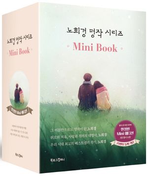 노희경 명작 시리즈 미니북 세트
