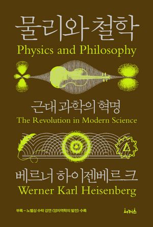 [국내도서] 물리와 철학
