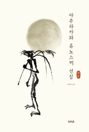 [국내도서] 아쿠타가와 류노스케 선집