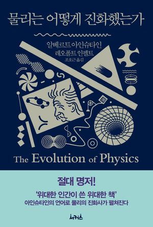 [국내도서] 물리는 어떻게 진화했는가
