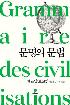 [국내도서] 문명의 문법