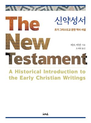 [국내도서] 신약성서