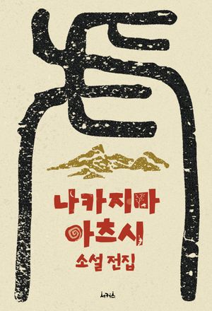 [eBook] 나카지마 아츠시 소설 전집