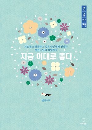 지금 이대로 좋다(큰글자책)