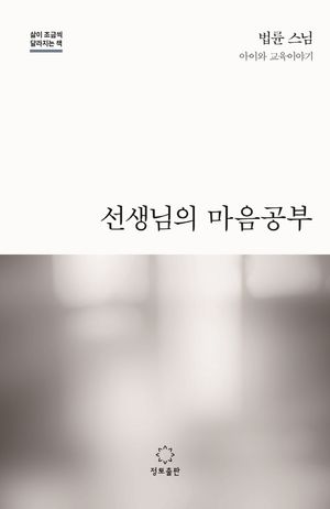 선생님의 마음공부