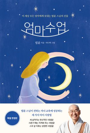 엄마수업 (특별 한정판)