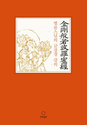 법륜스님의 금강경 강의(큰활자본)