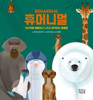 휴머니멀