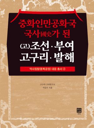 중화인민공화국 국사가 된 (고)조선·부여·고구리·발해