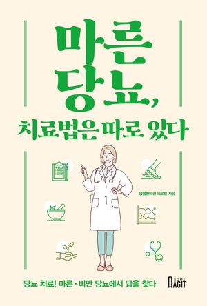 마른당뇨, 치료법은 따로 있다 (당뇨 치료! 마른.비만 당뇨에서 답을 찾다)