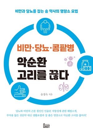 비만·당뇨·콩팥병 악순환 고리를 끊다